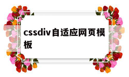 cssdiv自适应网页模板的简单介绍,cssdiv自适应网页模板,模板,自适应,网页模板,第1张 cssdiv自适应网页模板的简单介绍,cssdiv自适应网页模板的简单介绍,cssdiv自适应网页模板,模板,自适应,网页模板,第1张