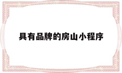 具有品牌的房山小程序(北京房山app作为房山官方客户端),具有品牌的房山小程序(北京房山app作为房山官方客户端),具有品牌的房山小程序,信息,微信,营销,第1张