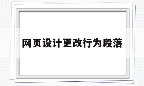 网页设计更改行为段落(网页设计更改行为段落怎么设置),网页设计更改行为段落(网页设计更改行为段落怎么设置),网页设计更改行为段落,模板,视频,浏览器,第1张