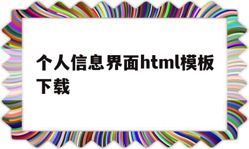 包含个人信息界面html模板下载的词条,包含个人信息界面html模板下载的词条,个人信息界面html模板下载,信息,百度,模板,第1张