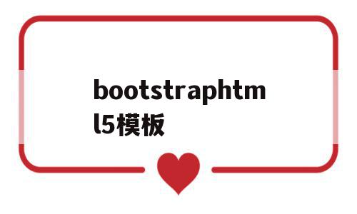 bootstraphtml5模板(graphical abstract模板),bootstraphtml5模板(graphical abstract模板),bootstraphtml5模板,模板,浏览器,html,第1张