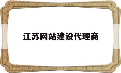江苏网站建设代理商(江苏代理公司),江苏网站建设代理商(江苏代理公司),江苏网站建设代理商,信息,百度,科技,第1张