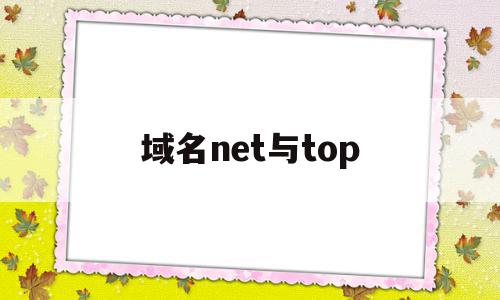 域名net与top(cn域名和net域名哪个好),域名net与top(cn域名和net域名哪个好),域名net与top,百度,域名注册,二级域名,第1张