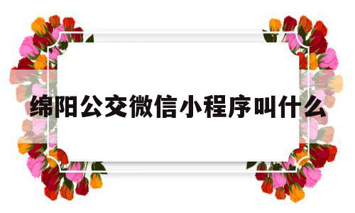 绵阳公交微信小程序叫什么(绵阳公交e通app下载安装),绵阳公交微信小程序叫什么,信息,微信,APP,第1张 绵阳公交微信小程序叫什么(绵阳公交e通app下载安装),绵阳公交微信小程序叫什么(绵阳公交e通app下载安装),绵阳公交微信小程序叫什么,信息,微信,APP,第1张