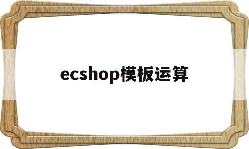 ecshop模板运算(ecshop demo),ecshop模板运算(ecshop demo),ecshop模板运算,百度,模板,科技,第1张