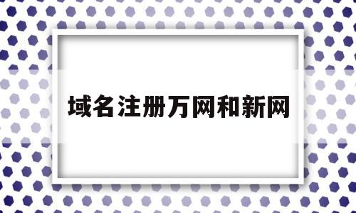 域名注册万网和新网(域名注册查询新网和万网),域名注册万网和新网(域名注册查询新网和万网),域名注册万网和新网,百度,网站建设,域名注册,第1张