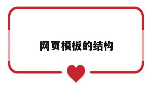 网页模板的结构(网页设计中模板有什么作用),网页模板的结构,信息,模板,浏览器,第1张 网页模板的结构(网页设计中模板有什么作用),网页模板的结构(网页设计中模板有什么作用),网页模板的结构,信息,模板,浏览器,第1张