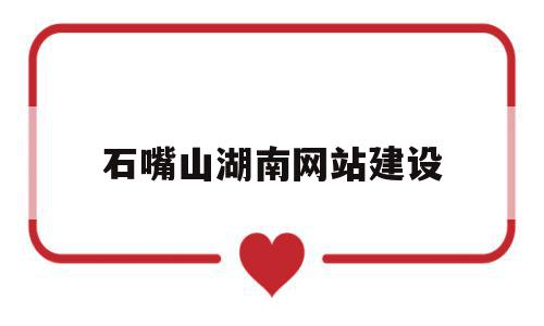 包含石嘴山湖南网站建设的词条,包含石嘴山湖南网站建设的词条,石嘴山湖南网站建设,信息,百度,营销,第1张