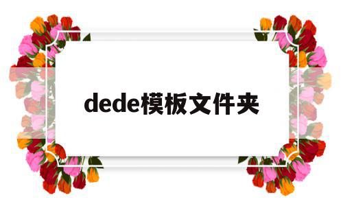 dede模板文件夹(dedecms模板安装教程),dede模板文件夹(dedecms模板安装教程),dede模板文件夹,文章,模板,账号,第1张