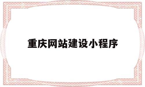 重庆网站建设小程序(重庆网站建设模板制作),重庆网站建设小程序,信息,模板,微信,第1张 重庆网站建设小程序(重庆网站建设模板制作),重庆网站建设小程序(重庆网站建设模板制作),重庆网站建设小程序,信息,模板,微信,第1张