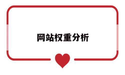 网站权重分析(网站权重查询接口),网站权重分析(网站权重查询接口),网站权重分析,文章,百度,排名,第1张