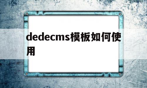 dedecms模板如何使用(dedecms怎么实现模板替换),dedecms模板如何使用(dedecms怎么实现模板替换),dedecms模板如何使用,文章,模板,html,第1张