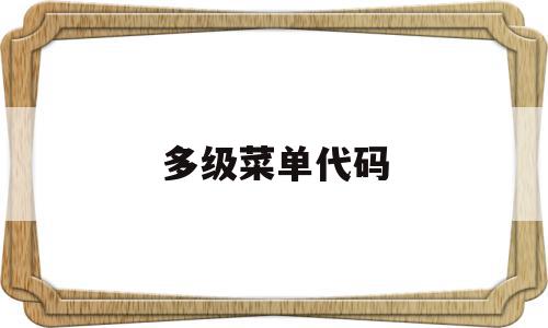 多级菜单代码(html多级菜单代码),多级菜单代码(html多级菜单代码),多级菜单代码,html,跳转,热议,第1张
