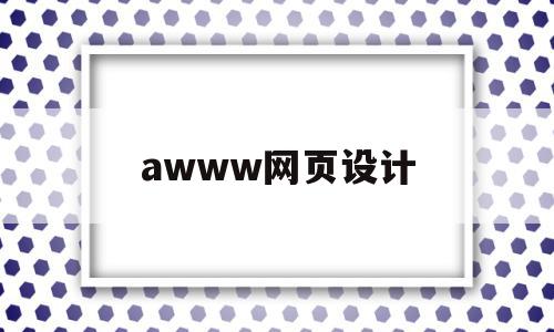 awww网页设计的简单介绍,awww网页设计,信息,html,网站设计,第1张 awww网页设计的简单介绍,awww网页设计的简单介绍,awww网页设计,信息,html,网站设计,第1张