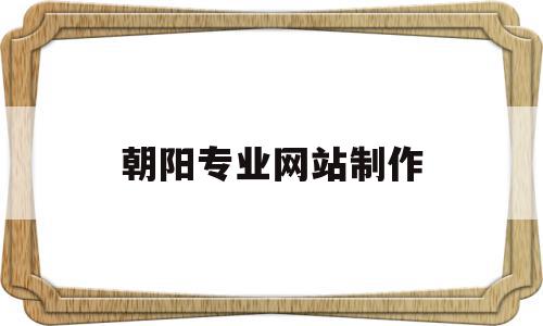 朝阳专业网站制作(朝阳网络科技有限公司),朝阳专业网站制作(朝阳网络科技有限公司),朝阳专业网站制作,模板,科技,网站建设,第1张
