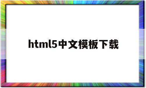 html5中文模板下载(html5模板+简单css),html5中文模板下载,信息,模板,营销,第1张 html5中文模板下载(html5模板+简单css),html5中文模板下载(html5模板+简单css),html5中文模板下载,信息,模板,营销,第1张