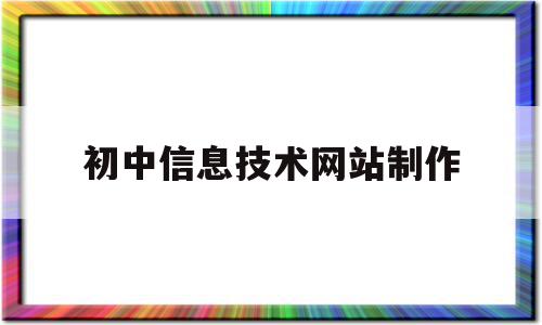 初中信息技术网站制作(初中信息技术设计网站教案),初中信息技术网站制作(初中信息技术设计网站教案),初中信息技术网站制作,信息,视频,浏览器,第1张
