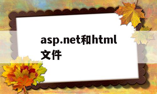 asp.net和html文件(aspnet webform),asp.net和html文件,信息,模板,浏览器,第1张 asp.net和html文件(aspnet webform),asp.net和html文件(aspnet webform),asp.net和html文件,信息,模板,浏览器,第1张