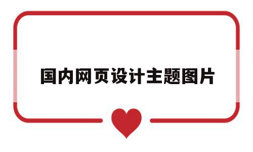 国内网页设计主题图片的简单介绍,国内网页设计主题图片的简单介绍,国内网页设计主题图片,信息,模板,免费,第1张
