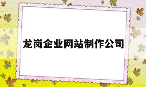 龙岗企业网站制作公司(龙岗企业网站制作公司名称),龙岗企业网站制作公司(龙岗企业网站制作公司名称),龙岗企业网站制作公司,科技,网站建设,企业网站,第1张
