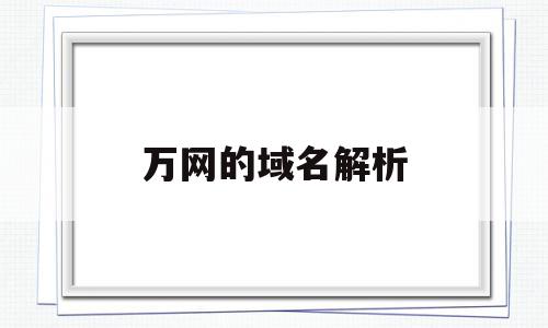 万网的域名解析(万网域名解析私有ip),万网的域名解析(万网域名解析私有ip),万网的域名解析,百度,账号,免费,第1张