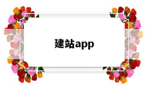 建站app(建站推广)