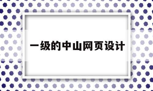 一级的中山网页设计(网页设计中级证书难考吗),一级的中山网页设计(网页设计中级证书难考吗),一级的中山网页设计,信息,文章,关键词,第1张