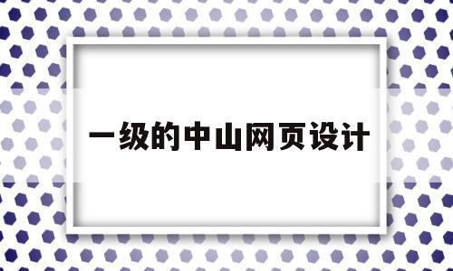 一级的中山网页设计(网页设计中级证书难考吗)