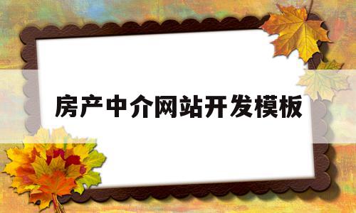 房产中介网站开发模板(做一个房产中介网站要多少钱)