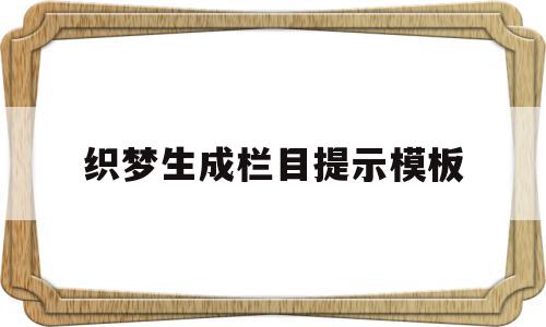 织梦生成栏目提示模板的简单介绍