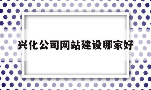 兴化公司网站建设哪家好的简单介绍,兴化公司网站建设哪家好的简单介绍,兴化公司网站建设哪家好,信息,百度,APP,第1张