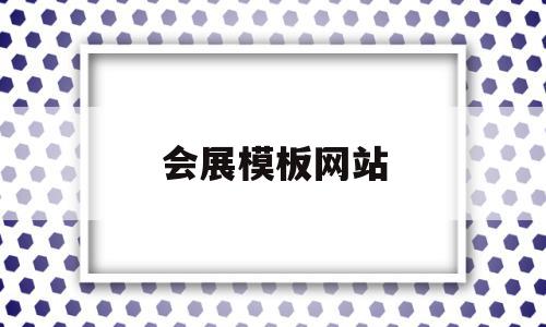 会展模板网站(展会模板免费下载),会展模板网站(展会模板免费下载),会展模板网站,信息,模板,营销,第1张