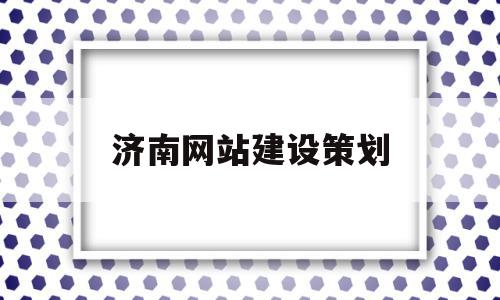 济南网站建设策划(济南网站建设技术支持),济南网站建设策划(济南网站建设技术支持),济南网站建设策划,模板,账号,营销,第1张