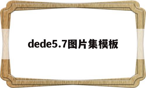 dede5.7图片集模板的简单介绍,dede5.7图片集模板的简单介绍,dede5.7图片集模板,信息,百度,模板,第1张