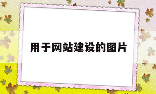 用于网站建设的图片(网站建设中对于图片的使用规则包括),用于网站建设的图片(网站建设中对于图片的使用规则包括),用于网站建设的图片,信息,百度,模板,第1张