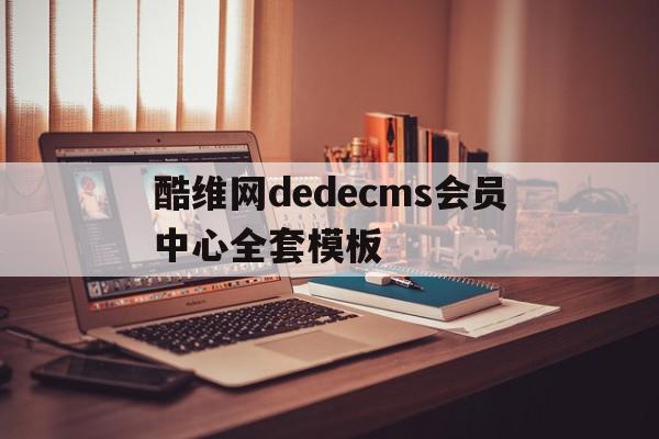 酷维网dedecms会员中心全套模板的简单介绍