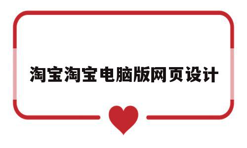 淘宝淘宝电脑版网页设计的简单介绍,淘宝淘宝电脑版网页设计的简单介绍,淘宝淘宝电脑版网页设计,信息,模板,导航,第1张