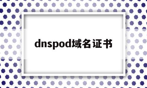 dnspod域名证书(dnspod ssl证书),dnspod域名证书(dnspod ssl证书),dnspod域名证书,信息,账号,免费,第1张