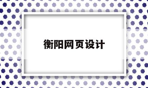 衡阳网页设计(衡阳网页设计师招聘),衡阳网页设计,信息,百度,微信,第1张 衡阳网页设计(衡阳网页设计师招聘),衡阳网页设计(衡阳网页设计师招聘),衡阳网页设计,信息,百度,微信,第1张