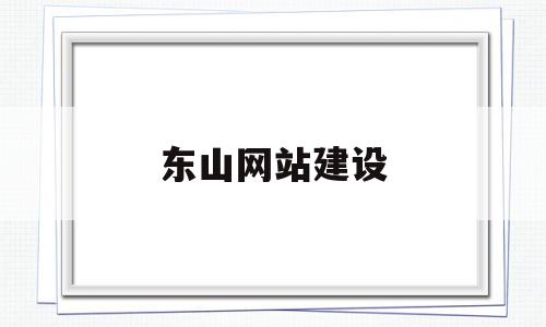 东山网站建设(东山信息网020平台),东山网站建设,信息,营销,科技,第1张 东山网站建设(东山信息网020平台),东山网站建设(东山信息网020平台),东山网站建设,信息,营销,科技,第1张