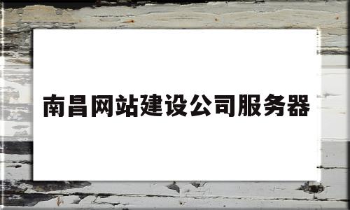 南昌网站建设公司服务器(南昌网站建设公司服务器电话),南昌网站建设公司服务器(南昌网站建设公司服务器电话),南昌网站建设公司服务器,信息,百度,营销,第1张