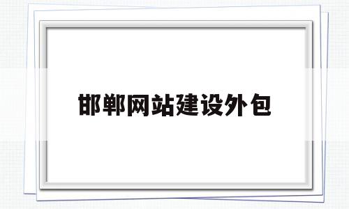 邯郸网站建设外包(保定网站建设技术外包),邯郸网站建设外包,信息,文章,百度,第1张 邯郸网站建设外包(保定网站建设技术外包),邯郸网站建设外包(保定网站建设技术外包),邯郸网站建设外包,信息,文章,百度,第1张