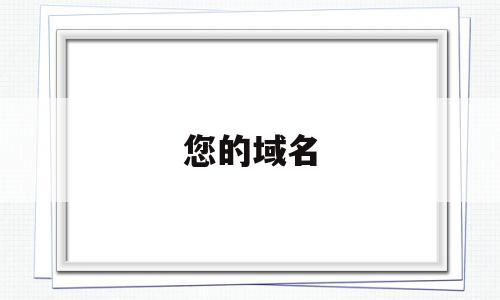 您的域名(您的域名指向了CDN节点,但配置未生效或者未在),您的域名(您的域名指向了CDN节点,但配置未生效或者未在),您的域名,百度,导航,第1张
