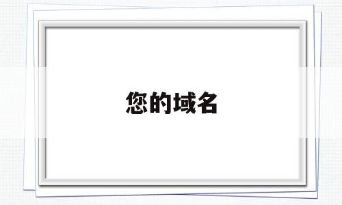 您的域名(您的域名指向了CDN节点,但配置未生效或者未在)