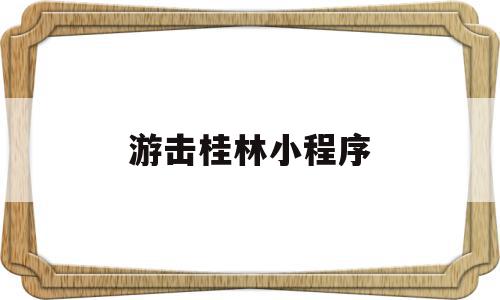 游击桂林小程序(桂林游击队抗日的英雄),游击桂林小程序,信息,微信,科技,第1张 游击桂林小程序(桂林游击队抗日的英雄),游击桂林小程序(桂林游击队抗日的英雄),游击桂林小程序,信息,微信,科技,第1张