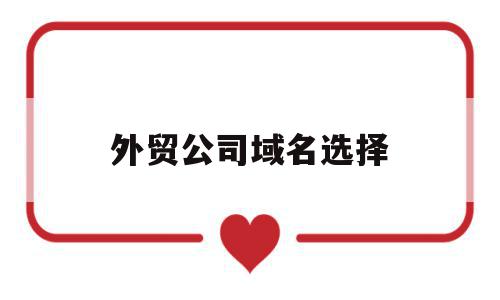 外贸公司域名选择(外贸网站域名用境内还是境外),外贸公司域名选择(外贸网站域名用境内还是境外),外贸公司域名选择,信息,营销,网站建设,第1张