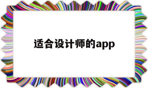 适合设计师的app(适合设计师的笔记本电脑),适合设计师的app(适合设计师的笔记本电脑),适合设计师的app,模板,视频,APP,第1张