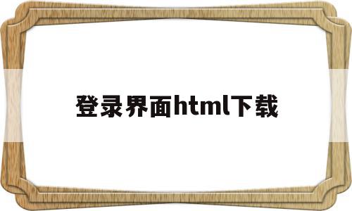 登录界面html下载(登录界面html源代码免费),登录界面html下载(登录界面html源代码免费),登录界面html下载,信息,模板,浏览器,第1张