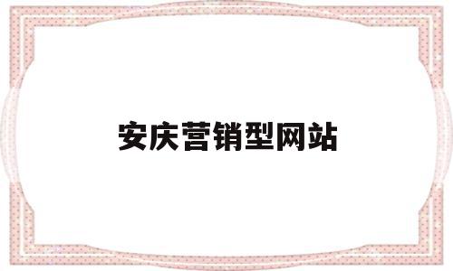 安庆营销型网站(安庆网站设计公司),安庆营销型网站(安庆网站设计公司),安庆营销型网站,营销,网站设计,设计公司,第1张