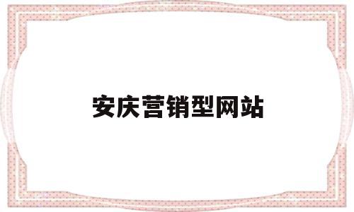 安庆营销型网站(安庆网站设计公司)